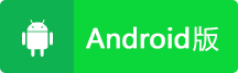 安卓版