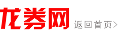 龙券网官网logo